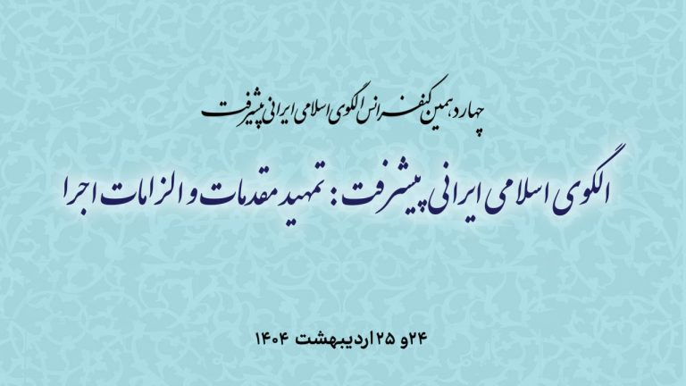 برگزاری چهاردهمین کنفرانس الگوی اسلامی ایرانی پیشرفت