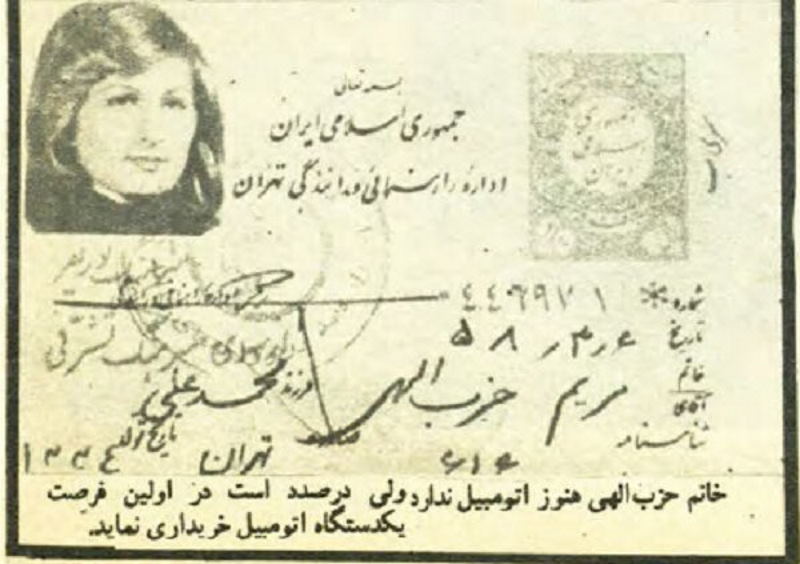 اولین گواهینامه رانندگی پس از انقلاب [+ عکس]
