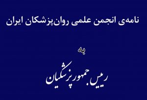 نامه‌ی انجمن علمی روانپزشکان ایران خطاب به رئیس‌جمهور
