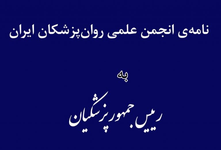 نامهی انجمن علمی روانپزشکان ایران خطاب به رئیسجمهور