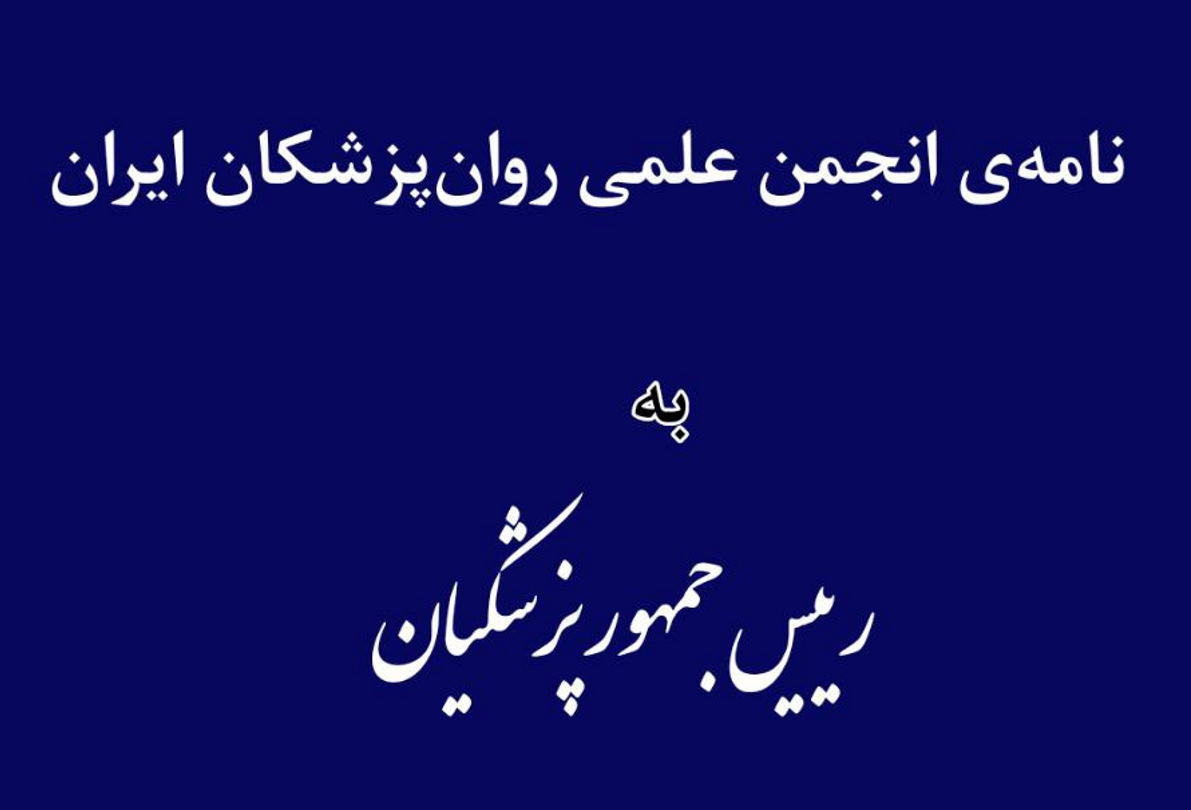نامه‌ی انجمن علمی روانپزشکان ایران خطاب به رئیس‌جمهور