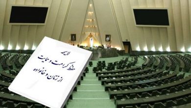 چند دیدگاه درباره‌ی لایحه حمایت از زنان در برابر خشونت