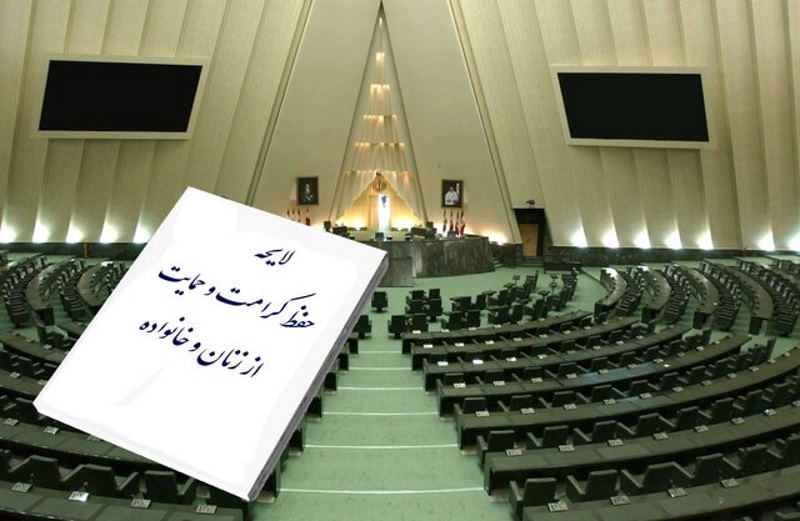 چند دیدگاه درباره‌ی لایحه حمایت از زنان در برابر خشونت