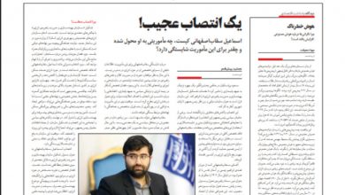 انتقادی صریح به «انتصاب عجیب سقاب»