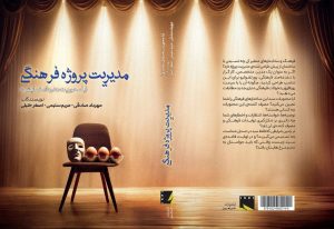 مدیریت پروژه فرهنگی روانه بازار کتاب شد