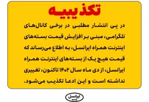 تکذیبیه ایرانسل