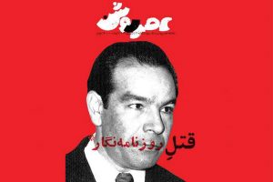 قتلِ روزنامه‌نگار در عصر روشن