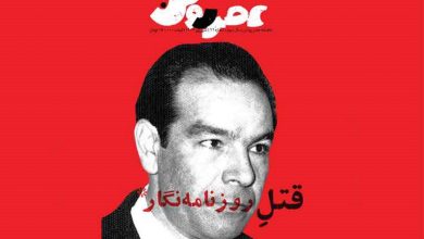 قتلِ روزنامه‌نگار در عصر روشن