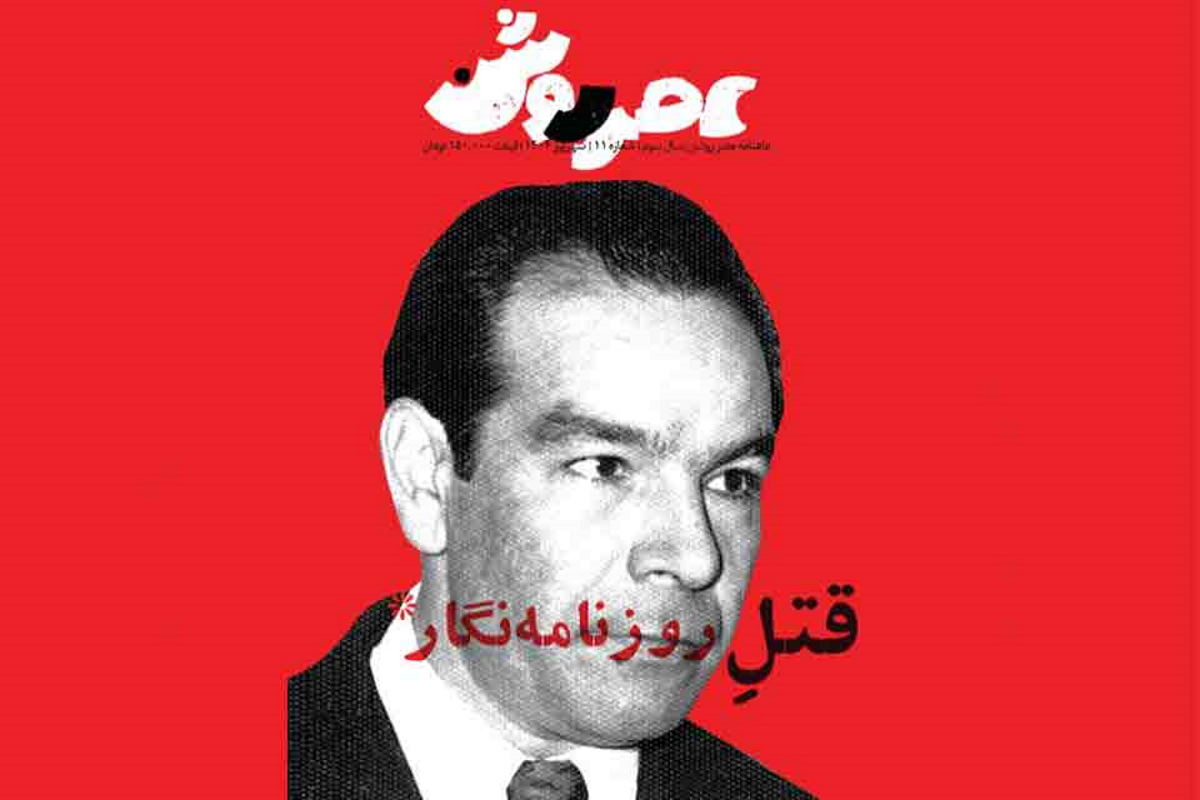 قتلِ روزنامه‌نگار در عصر روشن