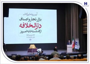 رونمایی از کتاب «بازار، تجار و اصناف دارالخلافه» با حمایت بانک صادرات ایران / از سند تا کتاب؛ تلاش برای حفظ تاریخ بازار تهران