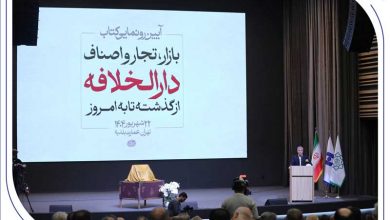 رونمایی از کتاب «بازار، تجار و اصناف دارالخلافه» با حمایت بانک صادرات ایران / از سند تا کتاب؛ تلاش برای حفظ تاریخ بازار تهران