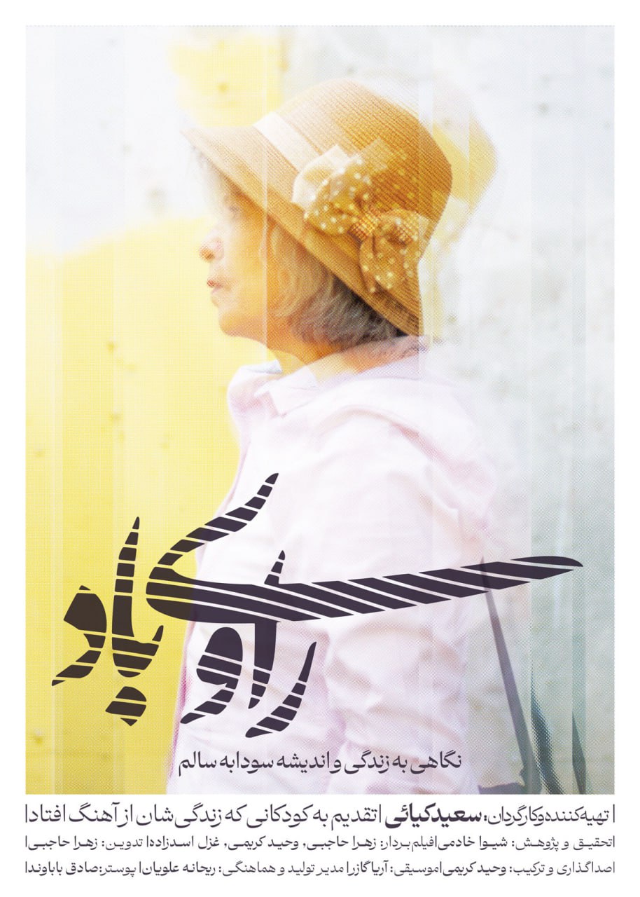 نمایش مستند «راوی باد» در بزرگداشت سودابه سالم