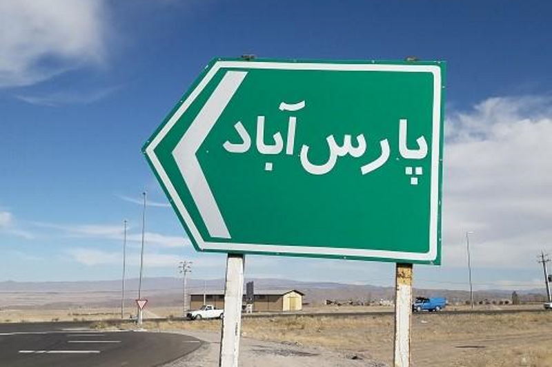 افزایش مهاجرت معکوس به روستاهای پارس‌آباد اردبیل