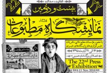 نمایشگاه مطبوعات آیینی از رونق تا فراموشی