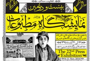 نمایشگاه مطبوعات آیینی از رونق تا فراموشی