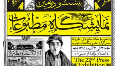 نمایشگاه مطبوعات آیینی از رونق تا فراموشی