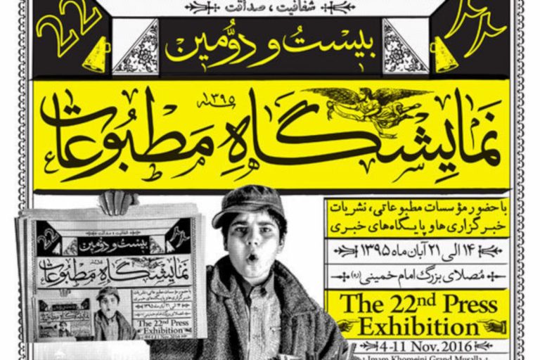 نمایشگاه مطبوعات آیینی از رونق تا فراموشی