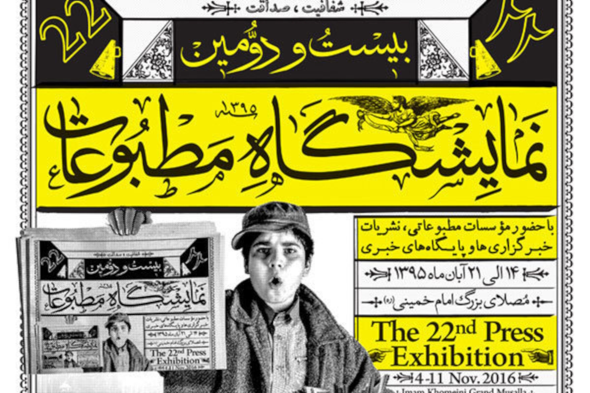 نمایشگاه مطبوعات آیینی از رونق تا فراموشی