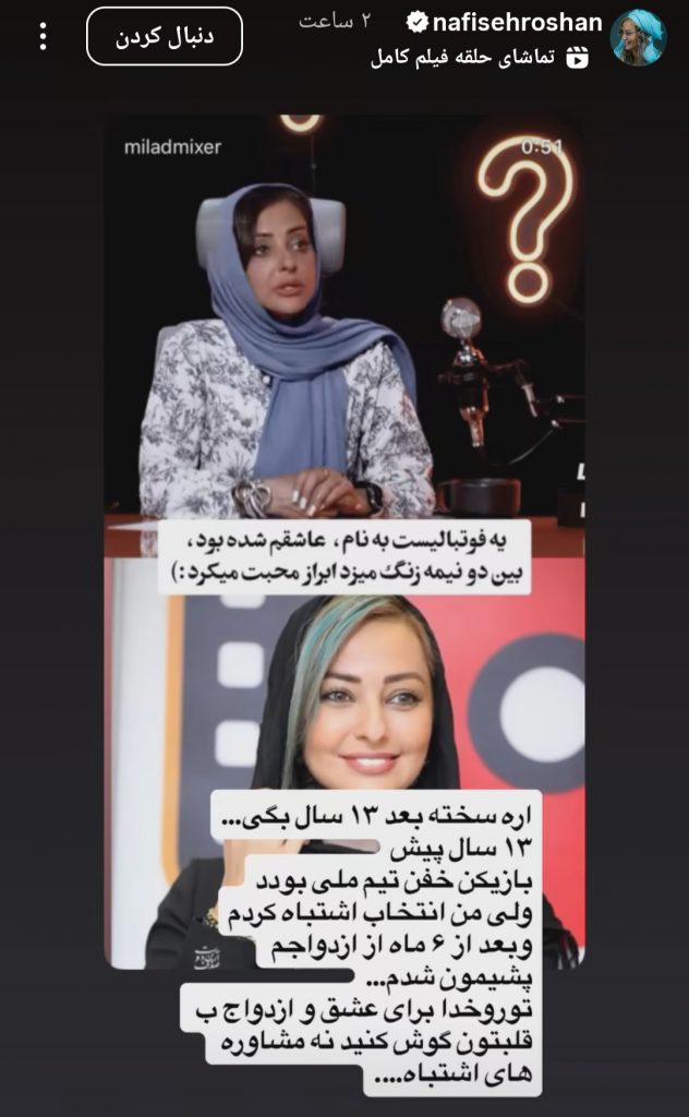 نفیسه روشن: ۱۳ سال پیش بازیکن تیم ملی عاشقم شد گفتم نه!