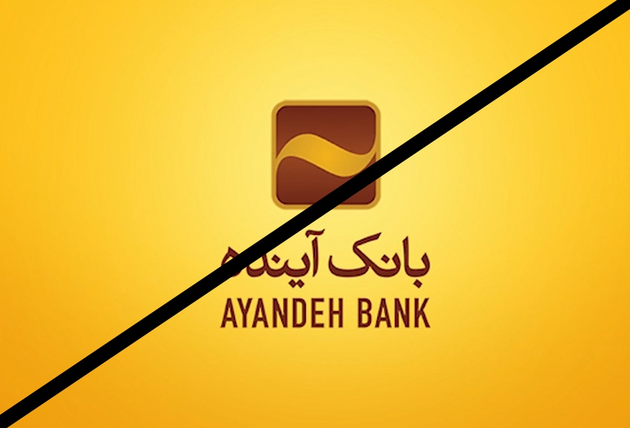 گذشته بانک آینده