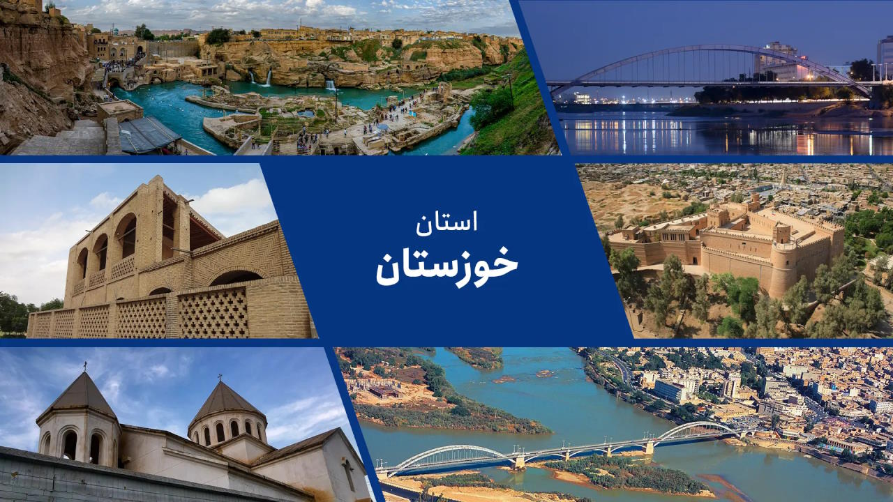 خوزستان