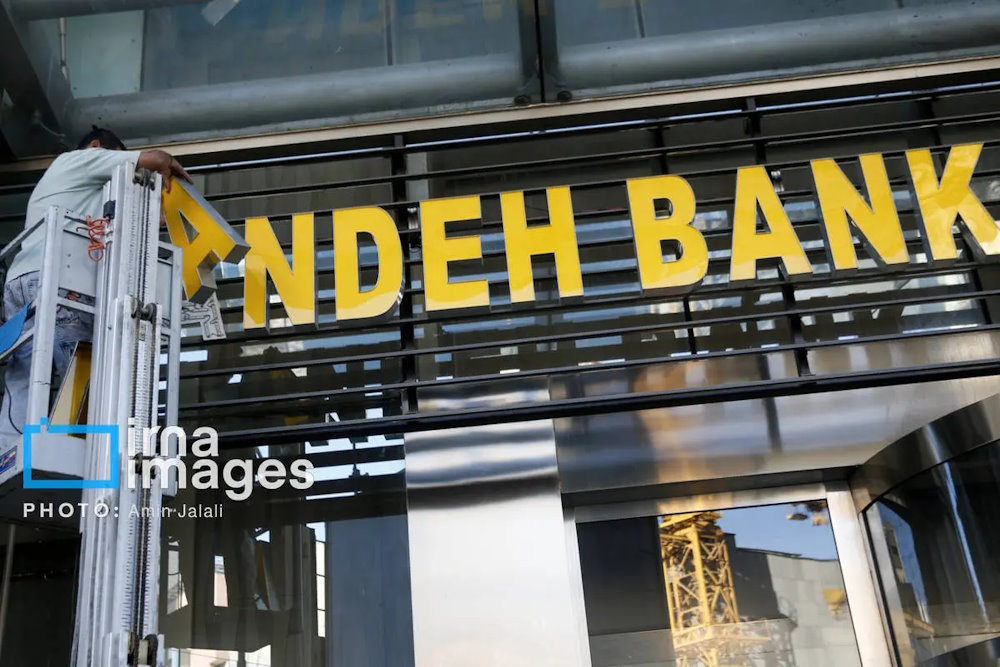 گذشته و آینده بانک آینده