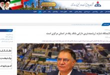 خروج بانک رفاه از پالایشگاه شازند