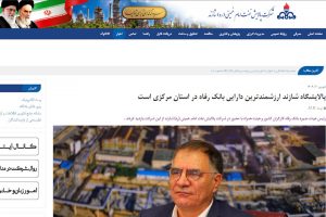 خروج بانک رفاه از پالایشگاه شازند