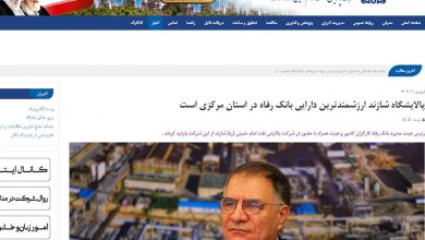 خروج بانک رفاه از پالایشگاه شازند