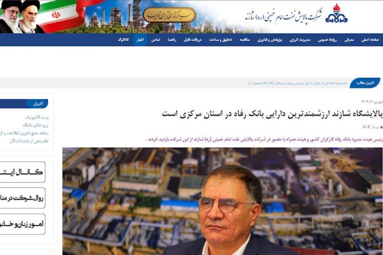 خروج بانک رفاه از پالایشگاه شازند