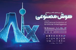نمایشگاه هوش‌مصنوعی ایران برگزار می‌شود