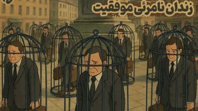 زندان نامرئی موفقیت