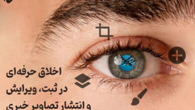اخلاق حرفه‌ای در ثبت، ویرایش و انتشار تصاویر خبری