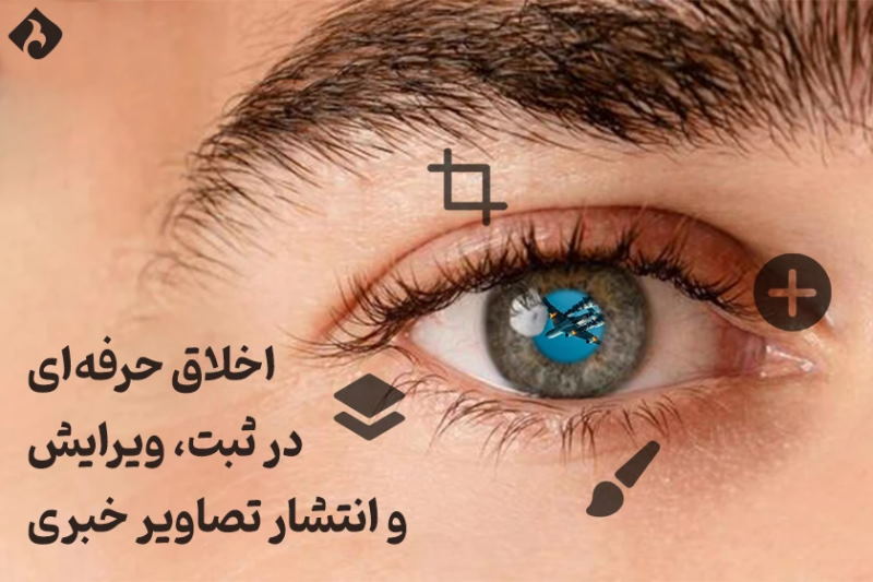 اخلاق حرفهای در ثبت، ویرایش و انتشار تصاویر خبری