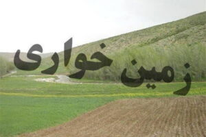 «زمین خواری ۸ میلیارد ریالی در آستانه اشرفیه کشف شد»