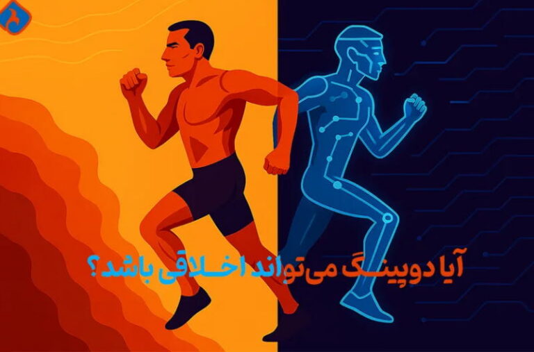 آیا دوپینگ میتواند اخلاقی باشد؟
