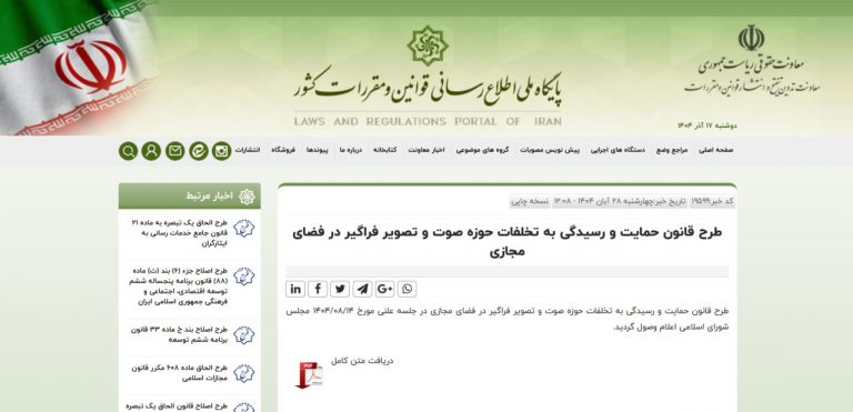 موضوع طرح «صیانت» جدید چیست؟