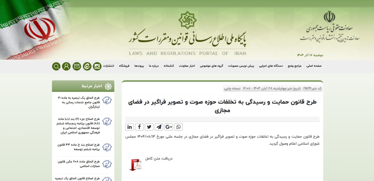 موضوع طرح «صیانت» جدید چیست؟