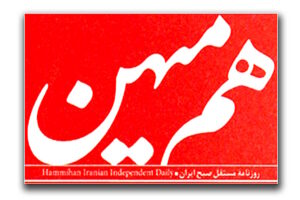 روزنامه هم میهن