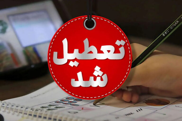 فوری؛ مدارس تهران فردا تعطیل شد