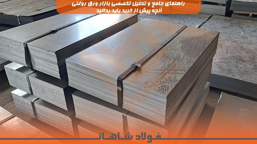 راهنمای جامع و تحلیل تخصصی بازار ورق روغنی؛ آنچه پیش از خرید باید بدانید
