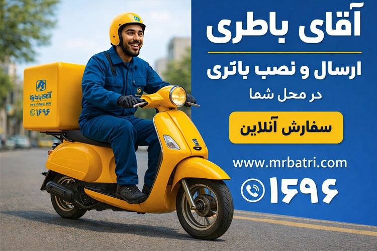 خرید باتری موتور با کیفیت عالی؛ خدمات مطمئن از آقای باطری!