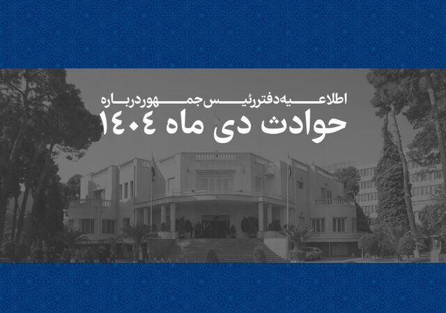 اطلاعیه دفتر رئیس‌جمهور درباره حوادث دی‌ماه ۱۴۰۴ +اسامی جانباختگان