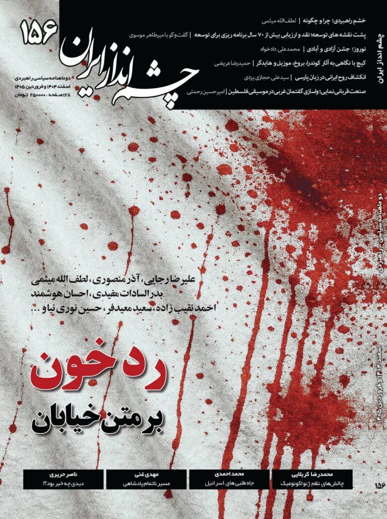 شماره جدید «چشم‌انداز ایران» منتشر شد