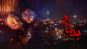 دلایل توقیف سریال «بدنام»: صلاح نیست!