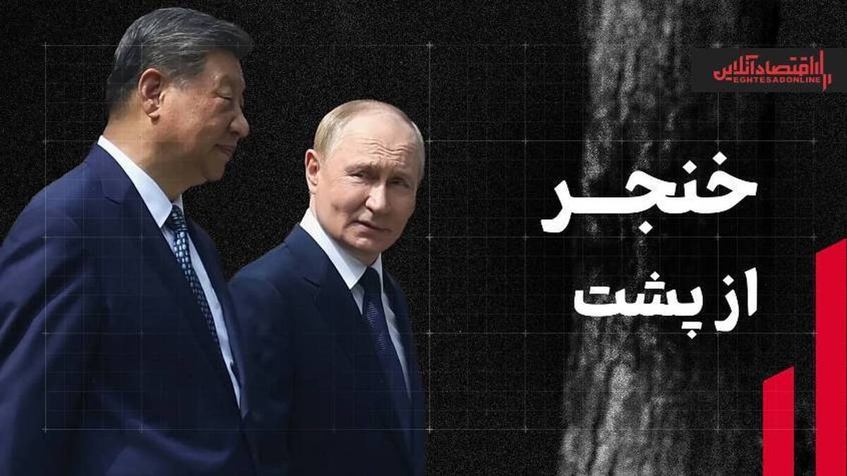 خنجر چین و روسیه