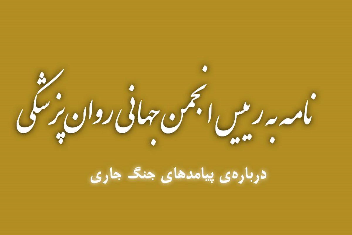 نامه به رئیس انجمن جهانی روان‌پزشکی | «شاهدی برای غیرنظامیان ایرانی باشید»