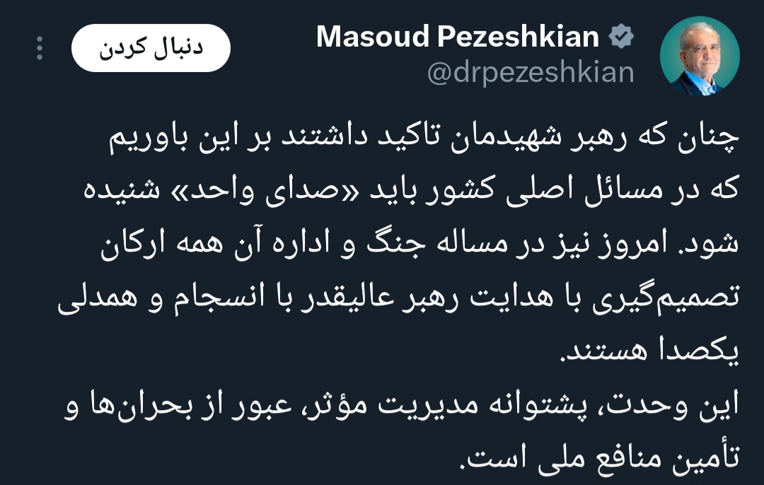 پزشکیان: در مسائل اصلی صدای واحد شنیده شود