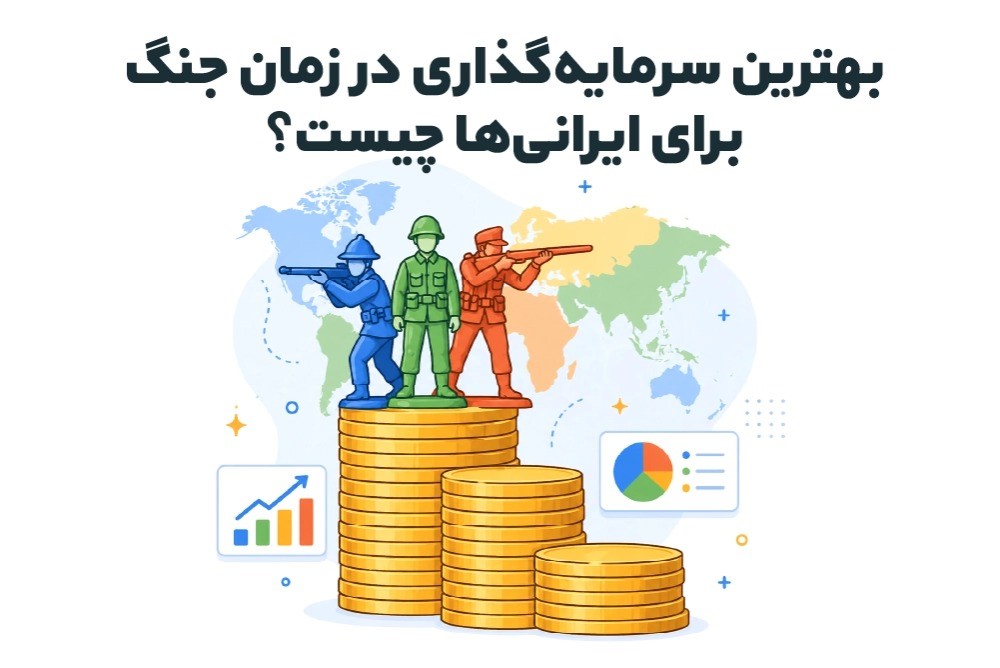 بهترین سرمایه‌گذاری در زمان جنگ برای ایرانی‌ها چیست؟