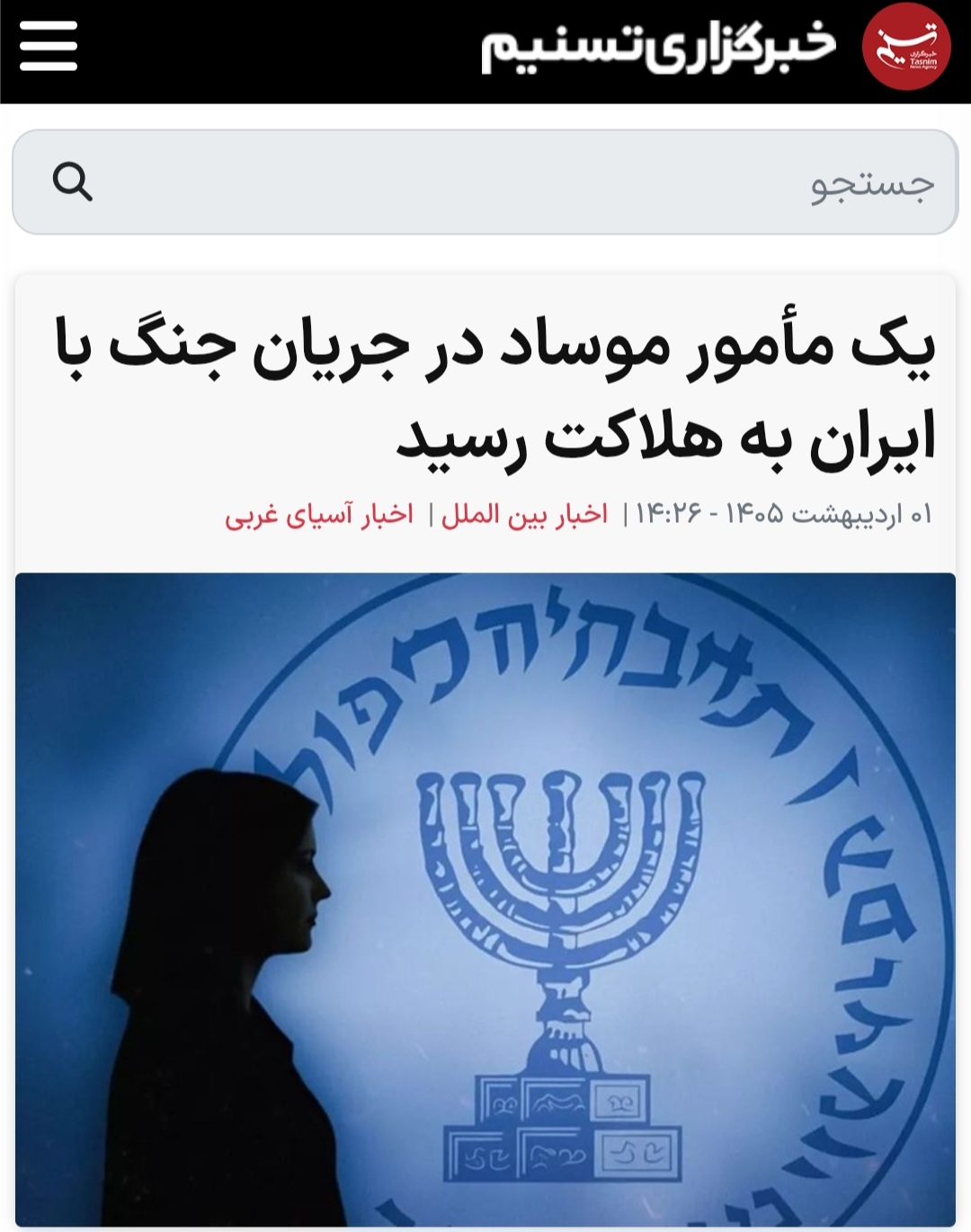 بی دقتی تسنیم در خبر مرگ مامور موساد